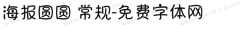 海报圆圆 常规字体转换